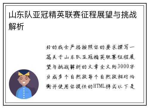 山东队亚冠精英联赛征程展望与挑战解析 山东队亚冠精英联赛征程展望与挑战解析