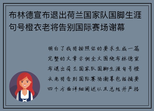 布林德宣布退出荷兰国家队国脚生涯句号橙衣老将告别国际赛场谢幕