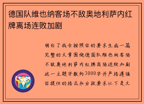 德国队维也纳客场不敌奥地利萨内红牌离场连败加剧