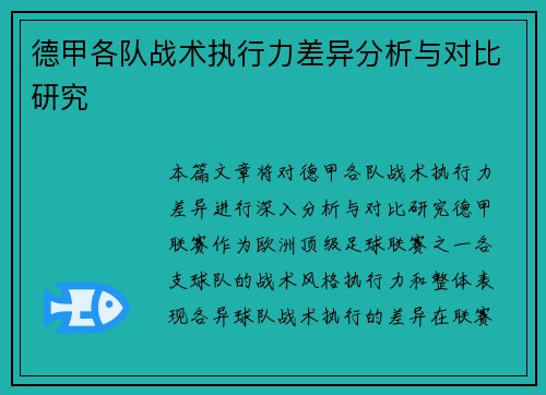 德甲各队战术执行力差异分析与对比研究