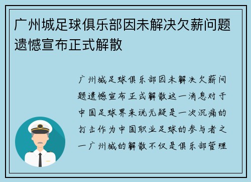 广州城足球俱乐部因未解决欠薪问题遗憾宣布正式解散 广州城足球俱乐部因未解决欠薪问题遗憾宣布正式解散