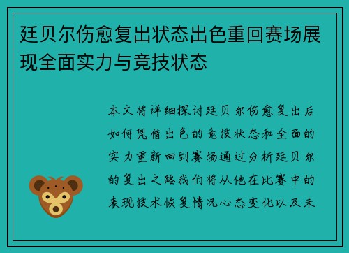 廷贝尔伤愈复出状态出色重回赛场展现全面实力与竞技状态