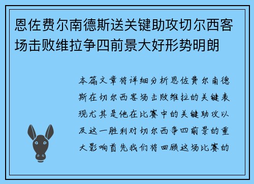 恩佐费尔南德斯送关键助攻切尔西客场击败维拉争四前景大好形势明朗