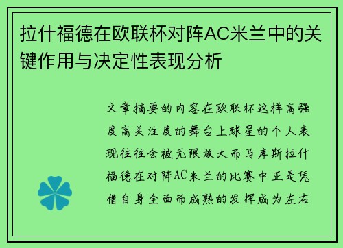 拉什福德在欧联杯对阵AC米兰中的关键作用与决定性表现分析 拉什福德在欧联杯对阵AC米兰中的关键作用与决定性表现分析