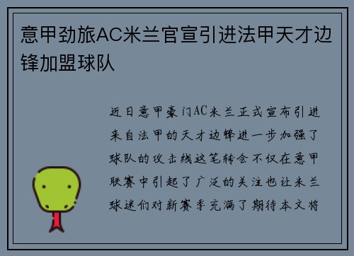 意甲劲旅AC米兰官宣引进法甲天才边锋加盟球队