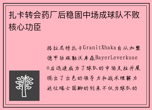 扎卡转会药厂后稳固中场成球队不败核心功臣