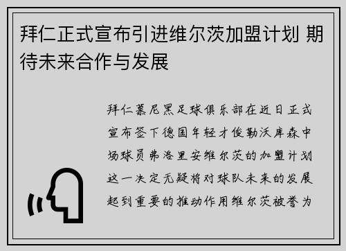 拜仁正式宣布引进维尔茨加盟计划 期待未来合作与发展