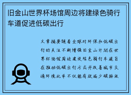 旧金山世界杯场馆周边将建绿色骑行车道促进低碳出行
