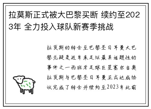 拉莫斯正式被大巴黎买断 续约至2023年 全力投入球队新赛季挑战