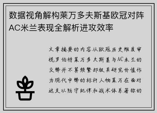 数据视角解构莱万多夫斯基欧冠对阵AC米兰表现全解析进攻效率 数据视角解构莱万多夫斯基欧冠对阵AC米兰表现全解析进攻效率
