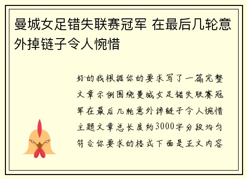曼城女足错失联赛冠军 在最后几轮意外掉链子令人惋惜 曼城女足错失联赛冠军 在最后几轮意外掉链子令人惋惜