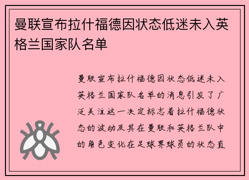 曼联宣布拉什福德因状态低迷未入英格兰国家队名单