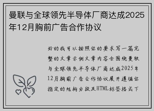曼联与全球领先半导体厂商达成2025年12月胸前广告合作协议