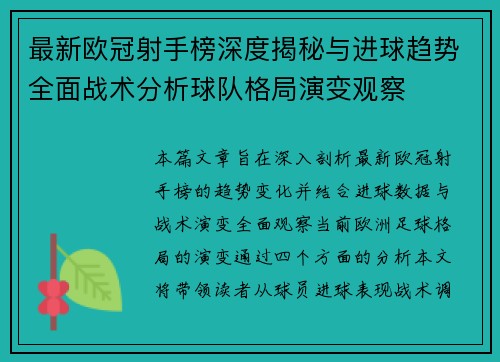 最新欧冠射手榜深度揭秘与进球趋势全面战术分析球队格局演变观察