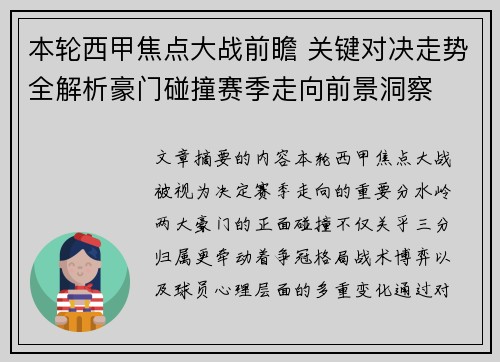 本轮西甲焦点大战前瞻 关键对决走势全解析豪门碰撞赛季走向前景洞察