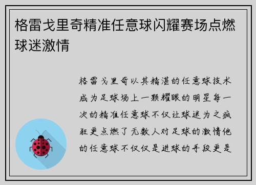 格雷戈里奇精准任意球闪耀赛场点燃球迷激情