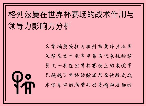 格列兹曼在世界杯赛场的战术作用与领导力影响力分析
