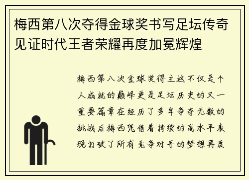 梅西第八次夺得金球奖书写足坛传奇见证时代王者荣耀再度加冕辉煌