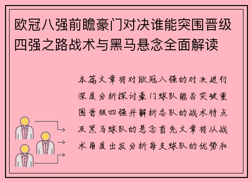 欧冠八强前瞻豪门对决谁能突围晋级四强之路战术与黑马悬念全面解读 欧冠八强前瞻豪门对决谁能突围晋级四强之路战术与黑马悬念全面解读