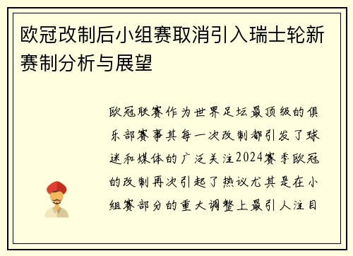 欧冠改制后小组赛取消引入瑞士轮新赛制分析与展望