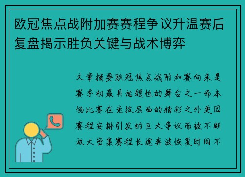 欧冠焦点战附加赛赛程争议升温赛后复盘揭示胜负关键与战术博弈 欧冠焦点战附加赛赛程争议升温赛后复盘揭示胜负关键与战术博弈