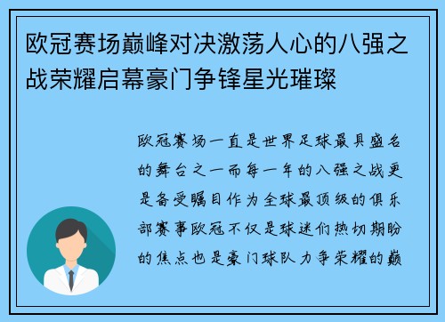 欧冠赛场巅峰对决激荡人心的八强之战荣耀启幕豪门争锋星光璀璨