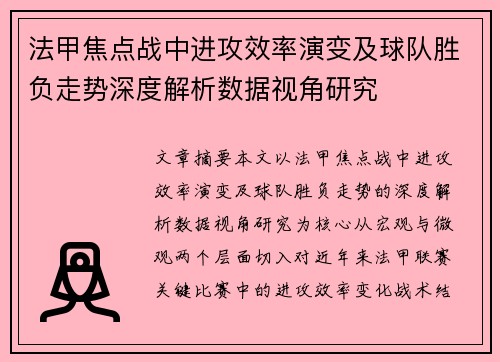 法甲焦点战中进攻效率演变及球队胜负走势深度解析数据视角研究 法甲焦点战中进攻效率演变及球队胜负走势深度解析数据视角研究