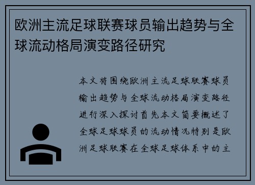 欧洲主流足球联赛球员输出趋势与全球流动格局演变路径研究