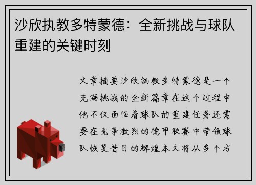 沙欣执教多特蒙德:全新挑战与球队重建的关键时刻 沙欣执教多特蒙德:全新挑战与球队重建的关键时刻