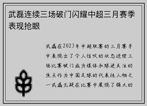武磊连续三场破门闪耀中超三月赛季表现抢眼