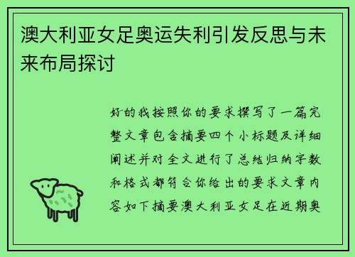 澳大利亚女足奥运失利引发反思与未来布局探讨