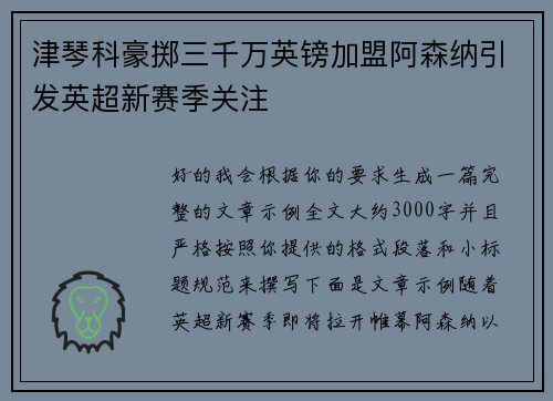 津琴科豪掷三千万英镑加盟阿森纳引发英超新赛季关注