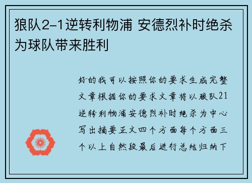 狼队2-1逆转利物浦 安德烈补时绝杀为球队带来胜利