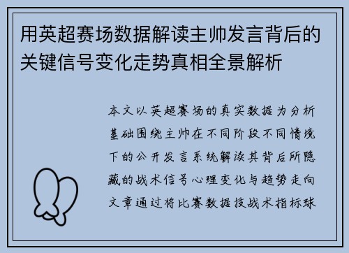 用英超赛场数据解读主帅发言背后的关键信号变化走势真相全景解析