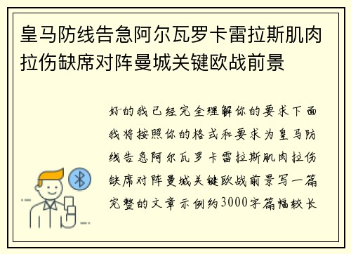 皇马防线告急阿尔瓦罗卡雷拉斯肌肉拉伤缺席对阵曼城关键欧战前景