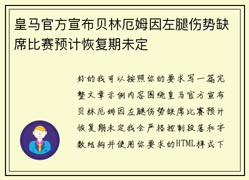 皇马官方宣布贝林厄姆因左腿伤势缺席比赛预计恢复期未定