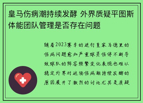 皇马伤病潮持续发酵 外界质疑平图斯体能团队管理是否存在问题