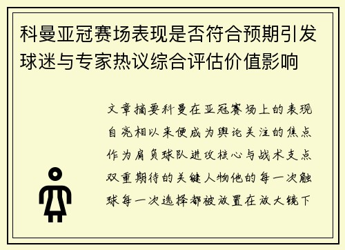 科曼亚冠赛场表现是否符合预期引发球迷与专家热议综合评估价值影响