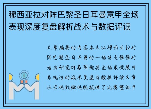 穆西亚拉对阵巴黎圣日耳曼意甲全场表现深度复盘解析战术与数据评读 穆西亚拉对阵巴黎圣日耳曼意甲全场表现深度复盘解析战术与数据评读