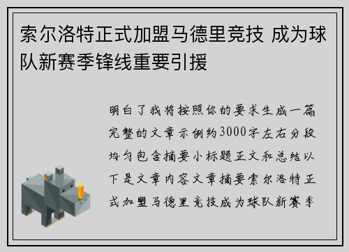 索尔洛特正式加盟马德里竞技 成为球队新赛季锋线重要引援 索尔洛特正式加盟马德里竞技 成为球队新赛季锋线重要引援