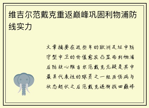 维吉尔范戴克重返巅峰巩固利物浦防线实力