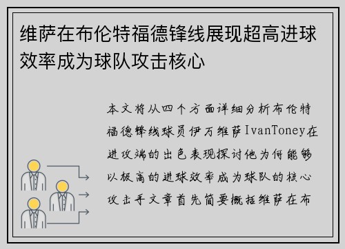 维萨在布伦特福德锋线展现超高进球效率成为球队攻击核心