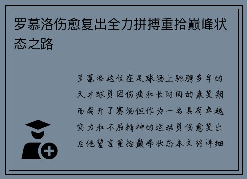 罗慕洛伤愈复出全力拼搏重拾巅峰状态之路