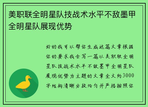 美职联全明星队技战术水平不敌墨甲全明星队展现优势