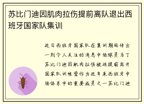 苏比门迪因肌肉拉伤提前离队退出西班牙国家队集训 苏比门迪因肌肉拉伤提前离队退出西班牙国家队集训