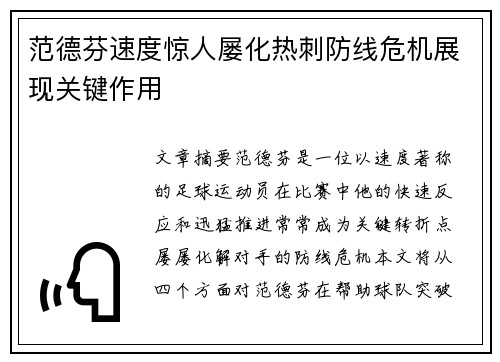 范德芬速度惊人屡化热刺防线危机展现关键作用