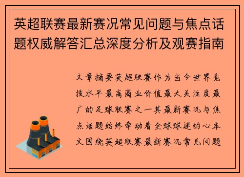英超联赛最新赛况常见问题与焦点话题权威解答汇总深度分析及观赛指南 英超联赛最新赛况常见问题与焦点话题权威解答汇总深度分析及观赛指南