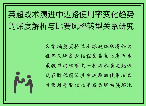 英超战术演进中边路使用率变化趋势的深度解析与比赛风格转型关系研究 英超战术演进中边路使用率变化趋势的深度解析与比赛风格转型关系研究