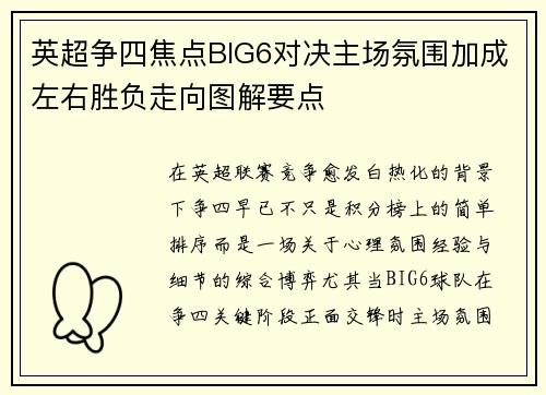 英超争四焦点BIG6对决主场氛围加成左右胜负走向图解要点