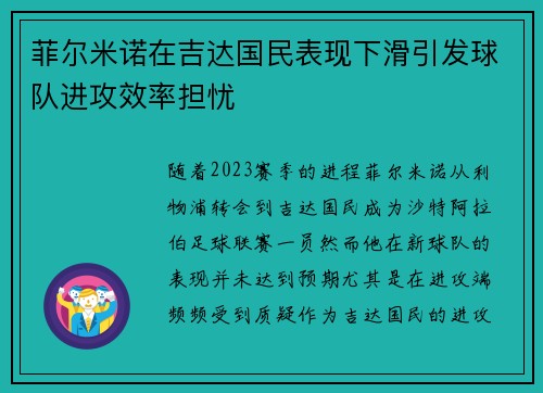 菲尔米诺在吉达国民表现下滑引发球队进攻效率担忧